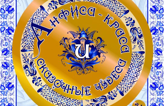 "Анфиса краса и сказочные чудеса"