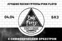 Pink Floyd Universe с симфоническим оркестром