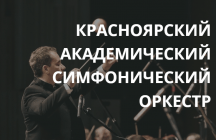 Красноярский академический симфонический оркестр, В.Петров (фортепиано, Москва)
