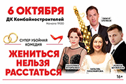 Спектакль «Жениться нельзя расстаться»