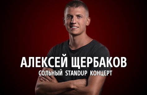 Алексей Щербаков. Сольный StandUp концерт