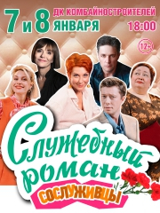 Московская Новогодняя премьера! «Служебный роман» - Любимая всеми история!