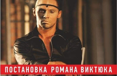 Театр Романа Виктюка спектакль "МАСТЕР И МАРГАРИТА"