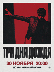 Три дня дождя