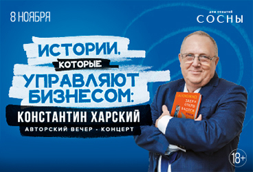 Константин Харский. Авторский вечер-концерт «Истории, которые управляют бизнесом»
