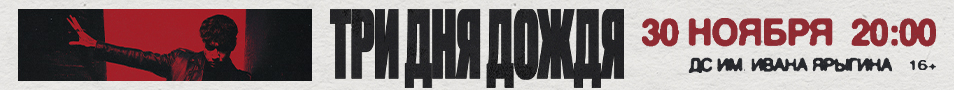 Три дня дождя