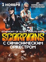 Symphony of glory (Scorpions tribute show) с симфоническим оркестром