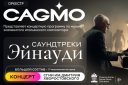 Оркестр CAGMO - Саундтреки Эйнауди