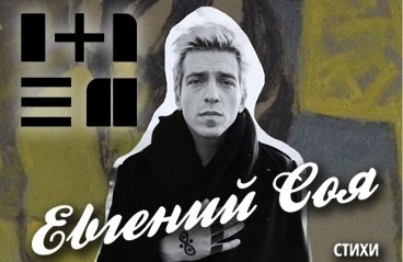 Евгений Соя. Стихи