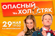 Спектакль «Опасный холостяк»