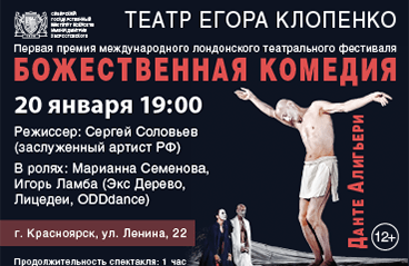 Театр Егора Клопенко, спектакль «Божественная комедия» Данте.