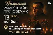 Симфония Рамштайн при свечах