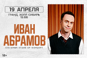 Иван Абрамов «Новое и лучшее»