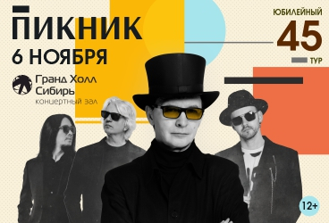 Группа «Пикник»