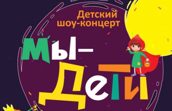 Большой творческий театрализованный фестиваль «МЫ – ДЕТИ!»