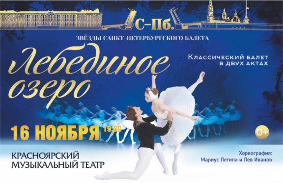 Звезды Санкт-Петербургского балета «Лебединое озеро»