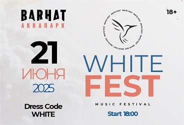 Музыкальный фестиваль «White fest»
