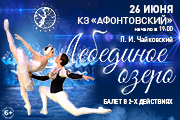 Лето Пируэта. Лебединое озеро