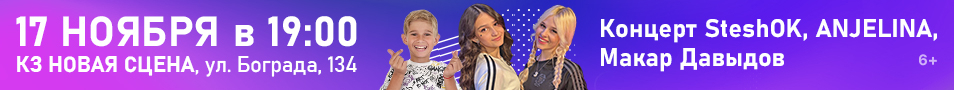 Концерт SteshOK, Anjelina, Макар Давыдов