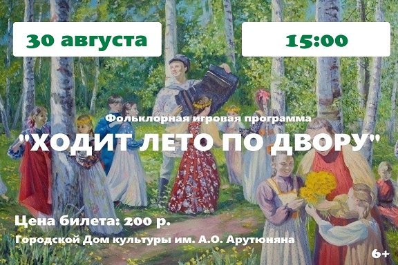 Фольклорная игровая программа «Ходит лето по двору»