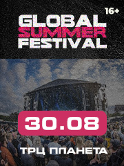 Фестиваль «Summer global festival»