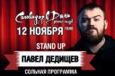 Павел Дедищев. Сольный StandUp концерт