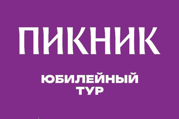 Группа «Пикник»