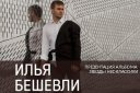 Концерт Ильи Бешевли в Красноярске