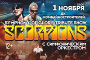 Symphony of glory (Scorpions tribute show) с симфоническим оркестром