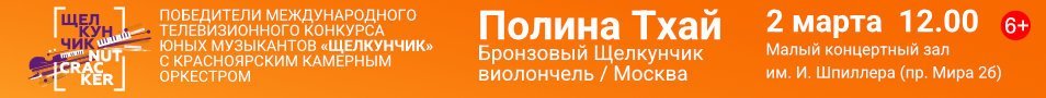 Аб. "Победители конкурса "Щелкунчик" с Красноярским камерным оркестром"