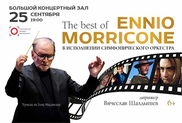 The Best of Ennio Morricone. Симфонический оркестр