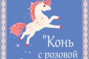 Знакомство с Астафьевым: Конь с розовой гривой