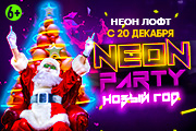Neon party Новый год