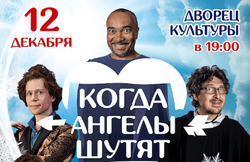 Рождественская комедия «Когда ангелы шутят»