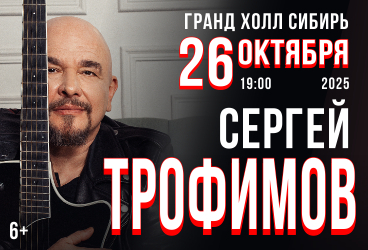 Сергей Трофимов