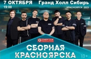 Сборная Красноярска