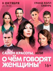 Спектакль «Салон красоты, или О чем говорят женщины»