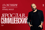Ярослав Сумишевский