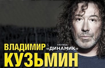 Владимир Кузьмин & Группа "Динамик"