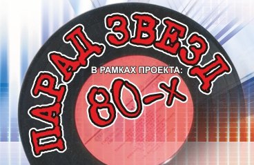 Парад звезд 80-х