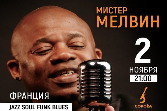 Мистер Мелвин