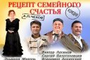 Спектакль "РЕЦЕПТ СЕМЕЙНОГО СЧАСТЬЯ!"