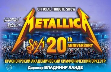 Metallica tribute show с симфоническим оркестром