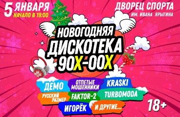 «Новогодняя дискотека 90х-00х»