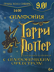 Симфония Гарри Поттер