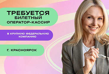 Требуются билетные операторы-кассиры в ТК «Командор» и ТЦ «Красноярье»!