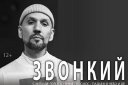 Концерт ЗВОНКИЙ и презентация "Нового радио" в Красноярске. Гости StarПерцы