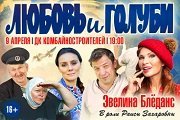 Спектакль «Любовь и голуби»