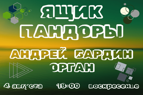 Творческий вечер «Ящик Пандоры»