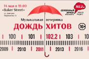 «Дождь хитов» — Серебряному Дождю в Красноярске 14 лет